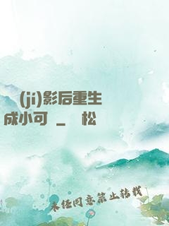 滿級(jí)影后重生成小可憐