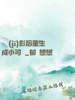 滿級(jí)影后重生成小可憐