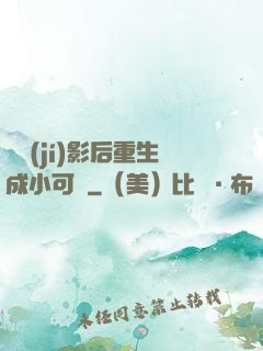 滿級(jí)影后重生成小可憐