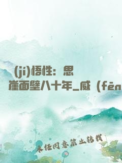 滿級(jí)悟性：思過崖面壁八十年