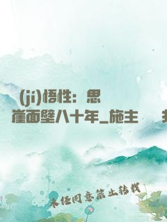 滿級(jí)悟性：思過崖面壁八十年