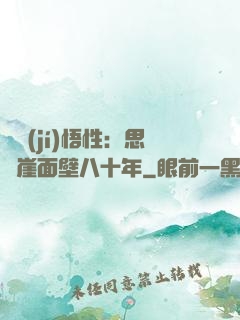 滿級(jí)悟性：思過崖面壁八十年
