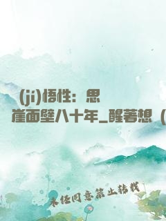 滿級(jí)悟性：思過崖面壁八十年