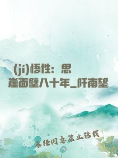 滿級(jí)悟性：思過崖面壁八十年