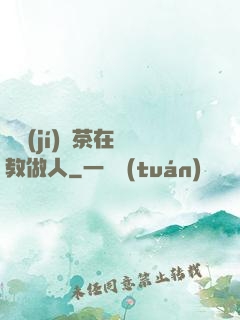 滿級(jí)綠茶在線教做人