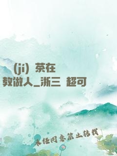 滿級(jí)綠茶在線教做人