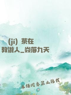 滿級(jí)綠茶在線教做人