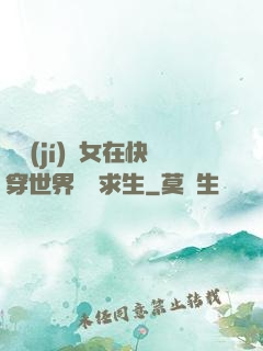 滿級(jí)龍女在快穿世界艱難求生