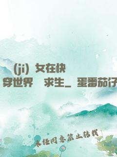滿級(jí)龍女在快穿世界艱難求生