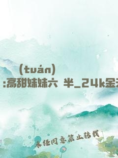 滿級團(tuán)寵:高甜妹妹六歲半