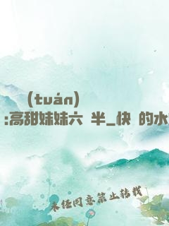 滿級團(tuán)寵:高甜妹妹六歲半