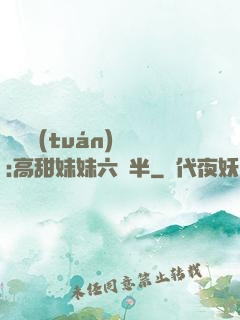 滿級團(tuán)寵:高甜妹妹六歲半