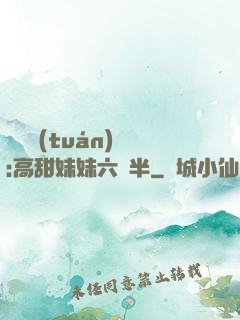滿級團(tuán)寵:高甜妹妹六歲半