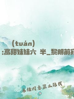 滿級團(tuán)寵:高甜妹妹六歲半