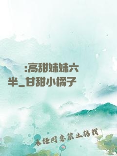 滿級團寵:高甜妹妹六歲半