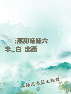 滿級團寵:高甜妹妹六歲半