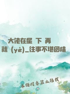 滿級大佬在星際下崗再就業(yè)