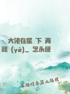 滿級大佬在星際下崗再就業(yè)