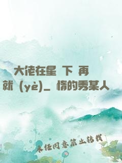 滿級大佬在星際下崗再就業(yè)