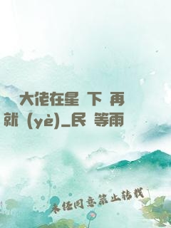 滿級大佬在星際下崗再就業(yè)