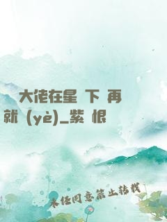 滿級大佬在星際下崗再就業(yè)