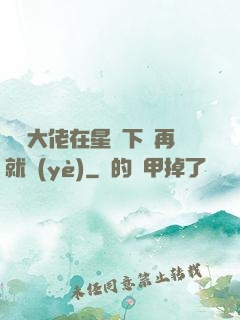 滿級大佬在星際下崗再就業(yè)
