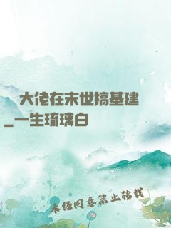 滿級大佬在末世搞基建