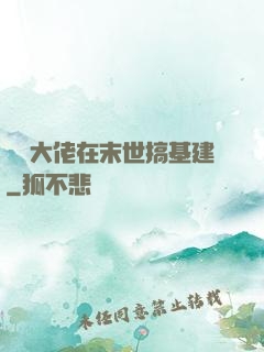 滿級大佬在末世搞基建