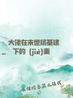 滿級大佬在末世搞基建