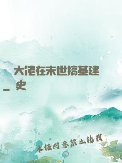 滿級大佬在末世搞基建