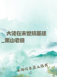 滿級大佬在末世搞基建