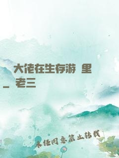 滿級大佬在生存游戲里