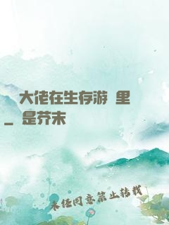 滿級大佬在生存游戲里