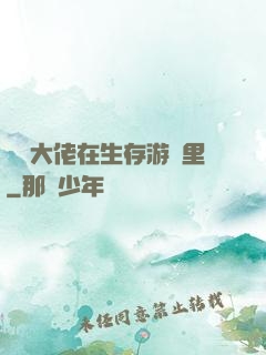 滿級大佬在生存游戲里