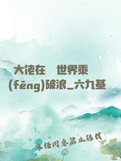 滿級大佬在詭異世界乘風(fēng)破浪
