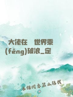 滿級大佬在詭異世界乘風(fēng)破浪