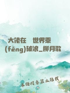 滿級大佬在詭異世界乘風(fēng)破浪
