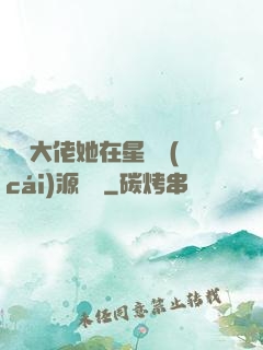 滿級大佬她在星際財(cái)源滾滾