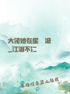 滿級大佬她在星際財源滾滾