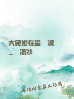 滿級大佬她在星際財源滾滾