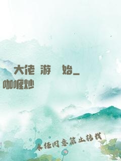 滿級大佬從游戲開始