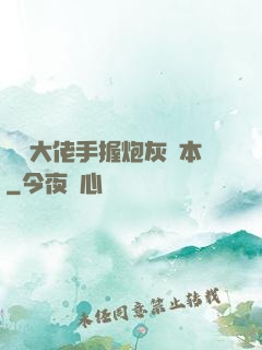 滿級大佬手握炮灰劇本