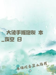 滿級大佬手握炮灰劇本