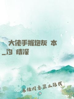 滿級大佬手握炮灰劇本