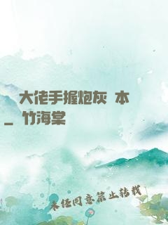 滿級大佬手握炮灰劇本