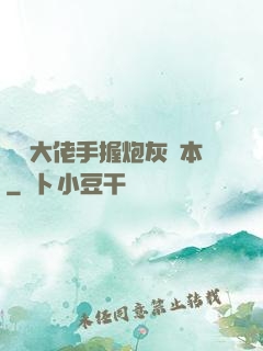滿級大佬手握炮灰劇本