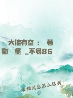 滿級大佬有空間：帶著物資闖星際