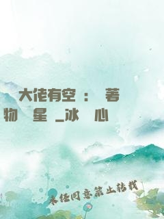 滿級大佬有空間：帶著物資闖星際