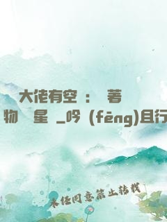 滿級大佬有空間：帶著物資闖星際