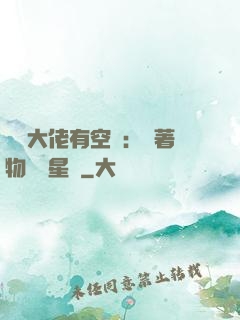 滿級大佬有空間：帶著物資闖星際